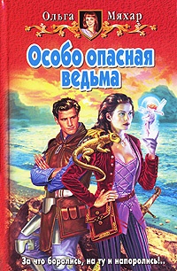 Обложка Особо опасная ведьма