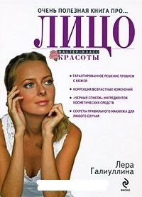 Обложка Очень полезная книга про... лицо