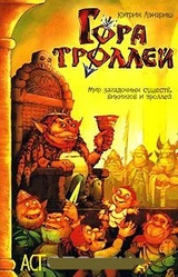 Гора Троллей