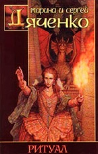 Обложка Ритуал (авторский сборник)