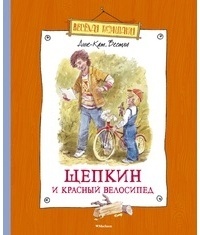 Обложка Щепкин и красный велосипед