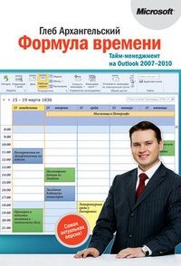 Обложка Формула времени. Тайм-менеджмент на Outlook 2007-2010