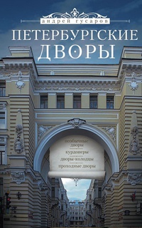 Обложка Петербургские дворы. Необычные дворы, курдонеры, дворы-колодцы, проходные дворы