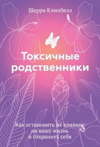 Обложка Токсичные родственники. Как остановить их влияние на вашу жизнь и сохранить себя