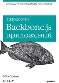 Обложка Разработка Backbone.js приложений