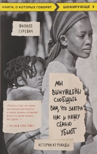 Обложка Мы вынуждены сообщить вам, что завтра нас и нашу семью убьют. Истории из Руанды
