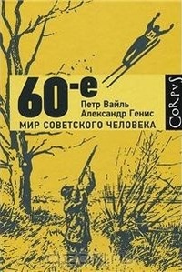 Обложка 60-е. Мир советского человека