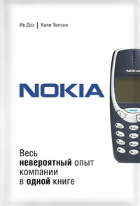 Обложка Nokia. Весь невероятный опыт компании в одной книге