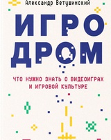 Игродром. Что нужно знать о видеоиграх и игровой культуре