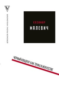 Обложка Черный квадрат как точка в искусстве