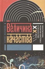 Величина качества. Оккультизм, религии Востока и искусство XX века