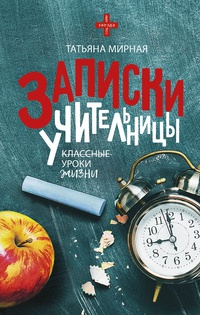 Обложка Записки учительницы