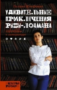 Обложка Удивительные приключения рыбы-лоцмана