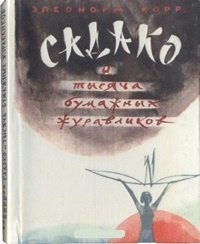 Обложка Садако и тысяча бумажных журавликов