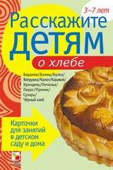 Расскажите детям о хлебе