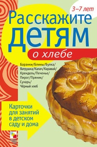 Обложка Расскажите детям о хлебе