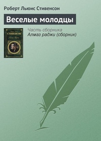 Обложка Веселые молодцы