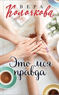 Обложка Это моя правда