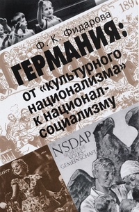 Обложка Германия. От "культурного национализма" к национал-социализму