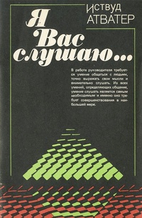 Обложка Я Вас слушаю... Советы руководителю, как правильно слушать собеседника