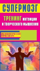 Супермозг. Тренинг интуиции и творческого мышления