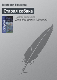 Обложка Старая собака