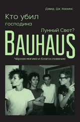 Кто убил господина Лунный Свет? Bauhaus, черная магика и благословение