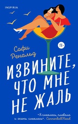 Извините, что мне не жаль