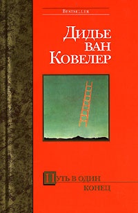 Обложка Путь в один конец