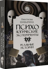 Психологические эксперименты. Реальные истории 