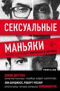 Обложка Сексуальные маньяки. Психологические портреты и мотивы