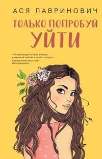 Обложка Только попробуй уйти