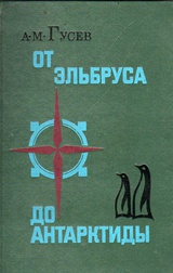 От Эльбруса до Антарктиды 