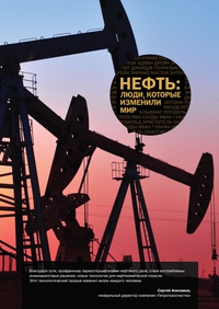 Обложка Нефть. Люди, которые изменили мир