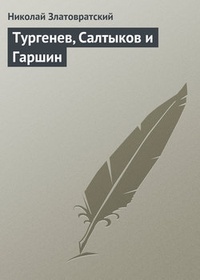 Обложка Тургенев, Салтыков и Гаршин