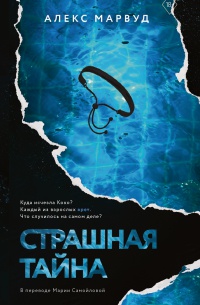 Обложка Страшная тайна