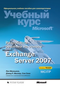 Обложка Разработка решений на основе Microsoft Exchange Server 2007
