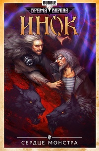 Обложка Инок. Том 6. Сердце монстра