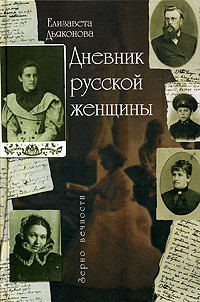 Обложка Дневник русской женщины