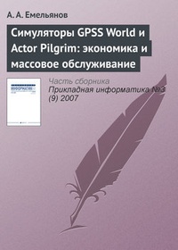 Обложка Симуляторы GPSS World и Actor Pilgrim: экономика и массовое обслуживание