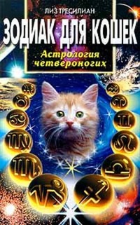 Обложка Зодиак для кошек. Астрология четвероногих