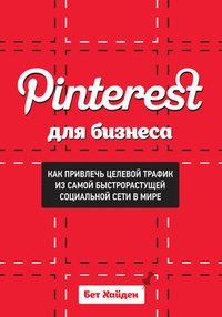 Обложка Pinterest для бизнеса. Как привлечь целевой трафик из самой быстрорастущей социальной сети в мире
