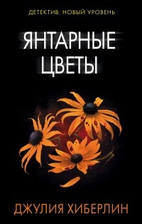 Обложка Янтарные цветы