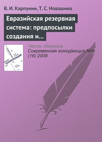 Обложка Евразийская резервная система: предпосылки создания и развития (продолжение)