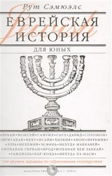 Еврейская история для юных. От времен Авраама до образования государства