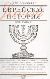 Обложка Еврейская история для юных. От времен Авраама до образования государства