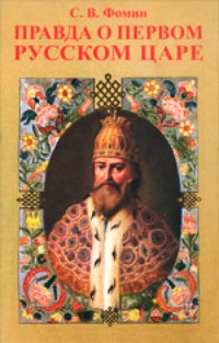 Обложка Правда о первом русском Царе