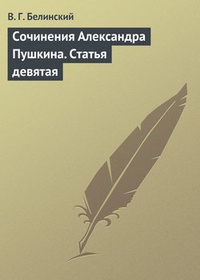 Обложка Сочинения Александра Пушкина. Статья девятая