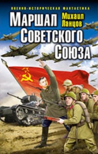 Обложка Маршал Советского Союза. Глубокая операция «попаданца»
