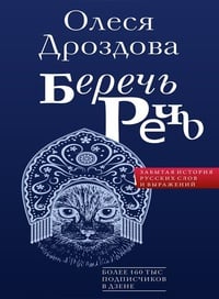 Обложка Беречь речь. Забытая история русских слов и выражений